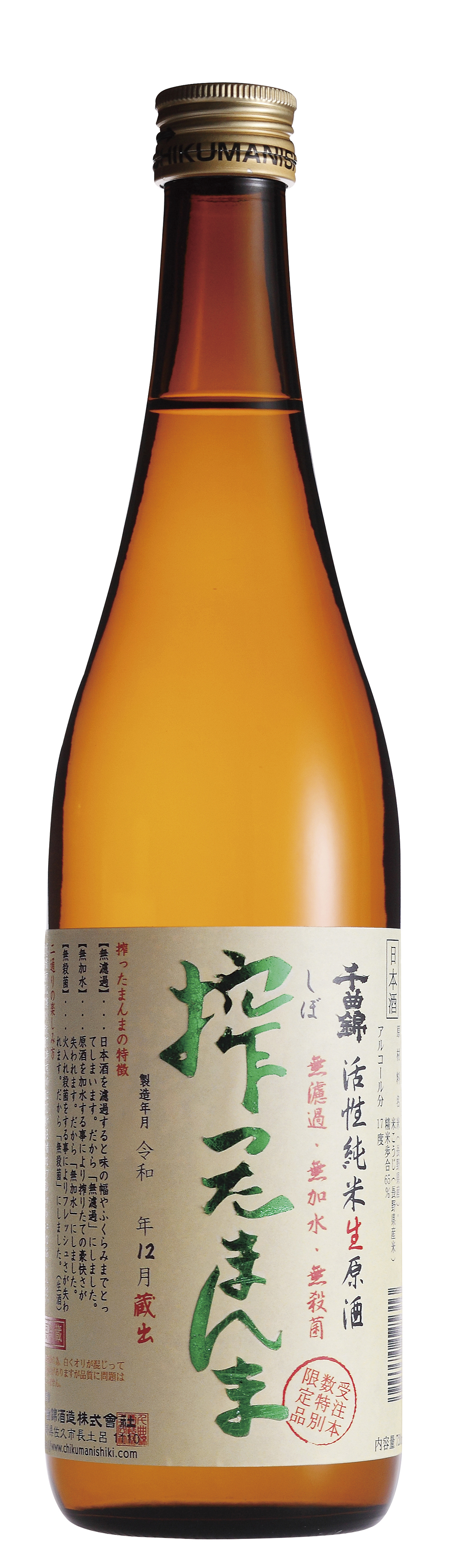 活性純米生原酒 搾ったまんま720ml」限定発売のお知らせ|千曲錦 活性純米生原酒 搾ったまんま720ml」限定発売のお知らせ|千曲錦